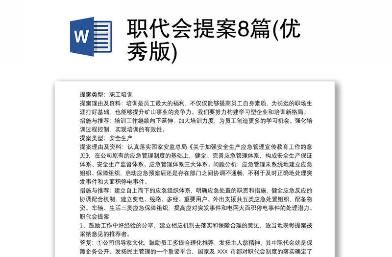 精选职代会提案8篇(优秀版)