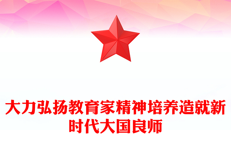 精选努力培养造就堪当民族复兴大任的大国良师PPT简洁风学习中国特有的教育家精神课件(讲稿)