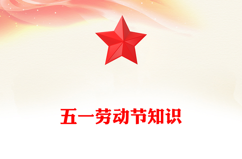 全新五一劳动节知识PPT劳动最光荣主题班会课件下载(讲稿)