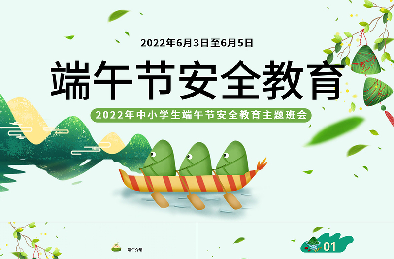 卡通风端午节安全教育PPT中小学生端午节安全教育主题班会课件模板