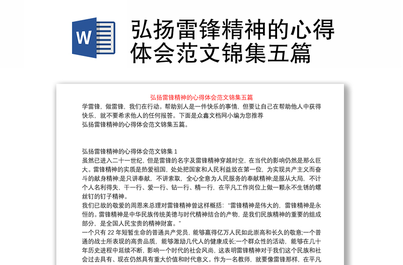 通用弘扬雷锋精神的心得体会范文锦集五篇
