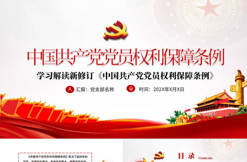 时尚大气中共中央印发《中国共产党党员权利保障条例》PPT目标含文档