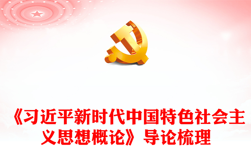 实用关于《习近平新时代中国特色社会主义思想概论》导论梳理PPT课件(讲稿)