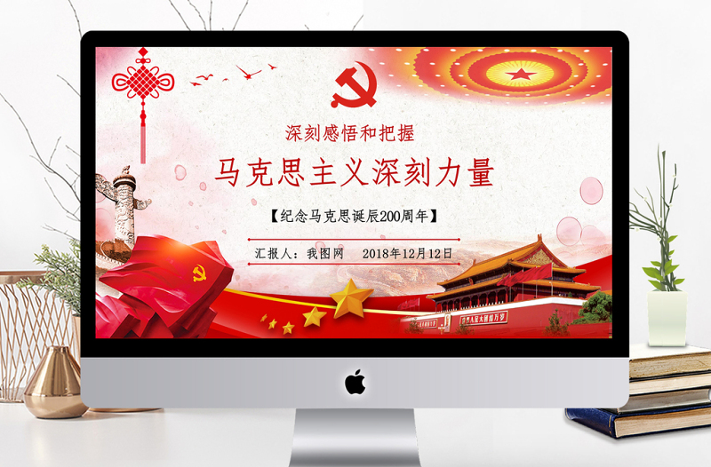 时尚大气大气微立体纪念马克思诞辰党建PPT模板
