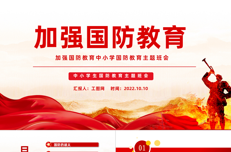 加强国防教育PPT红色党政风加强国防教育中小学生国防教育主题班会课件模板