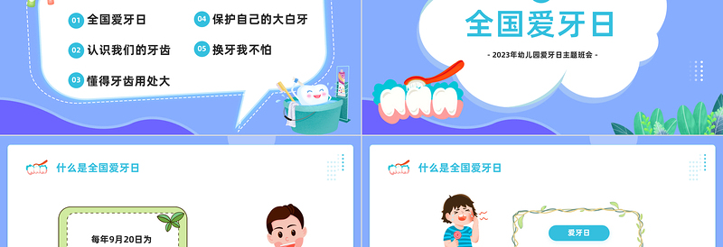 幼儿园爱牙日PPT卡通风幼儿园爱牙日主题班会课件模板下载