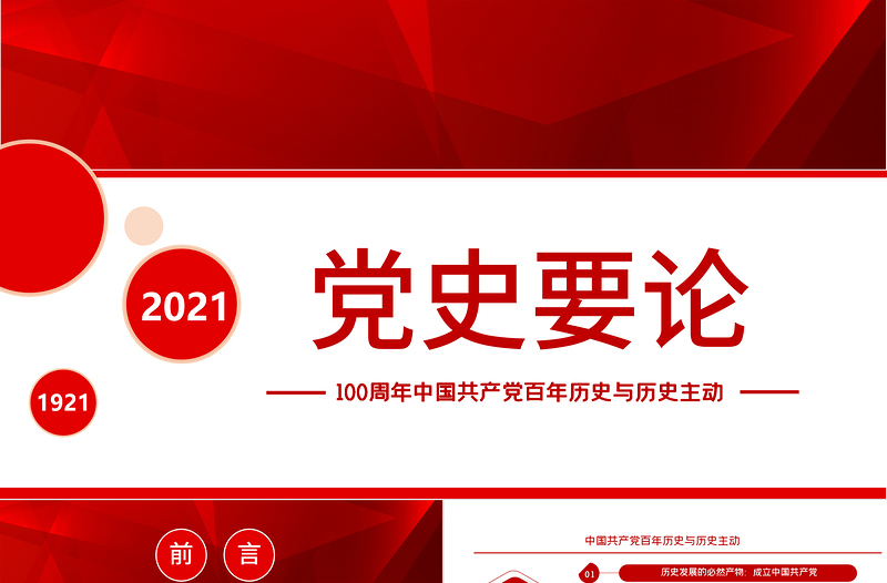 红色简洁党史要论PPT建党100周年专题党课之中国共产党百年历史与历史主动课件模板