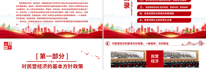 红色经典民营企业座谈要点PPT红色精美新时代新征程民营经济发展前景广阔大有可为课件下载