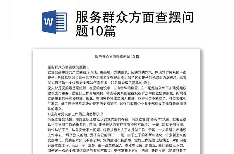 实用服务群众方面查摆问题10篇