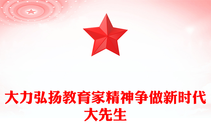 优质大力弘扬教育家精神争做新时代大先生PPT大气精美风党员干部积极弘扬教育家精神专题党课课件(讲稿)