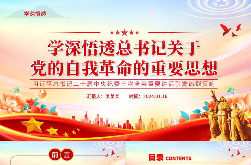 红色党建风学习领会总书记关于党的自我革命的重要思想PPT党建风二十届中央纪委三次全会重要讲话课件模板