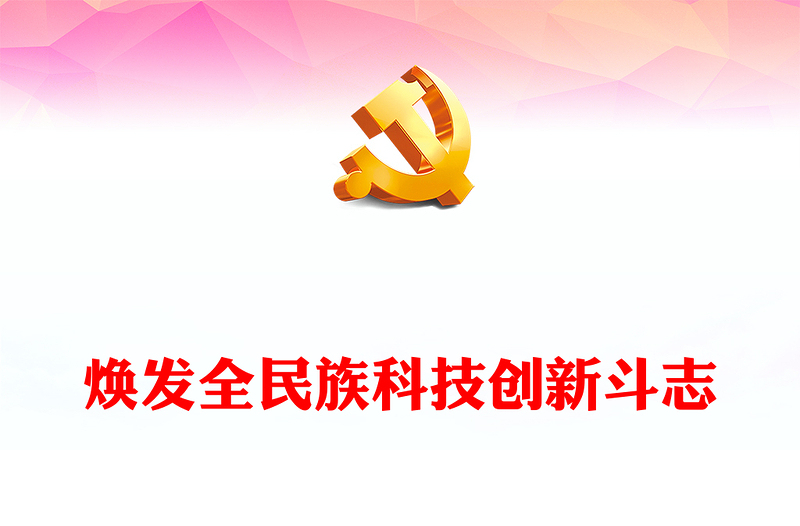 优质科创精神PPT激发全民族特别是青少年焕发科技创新斗志践行建设世界科技强国时代使命课件(讲稿)