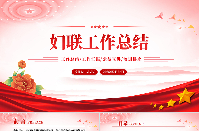 大气简洁原创妇联工作总结PPT工作总结计划动态模板下载
