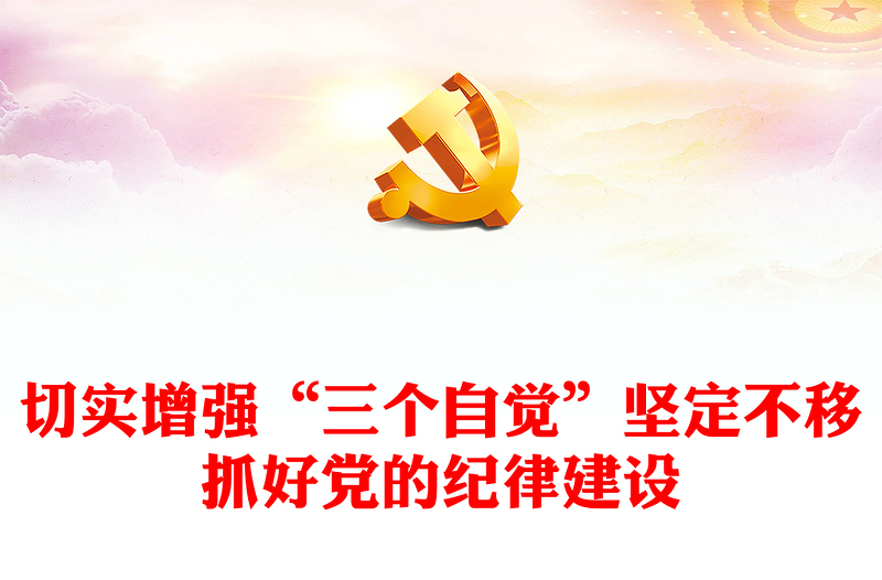 简洁大气切实增强“三个自觉”坚定不移抓好党的纪律建设PPT课件(讲稿)