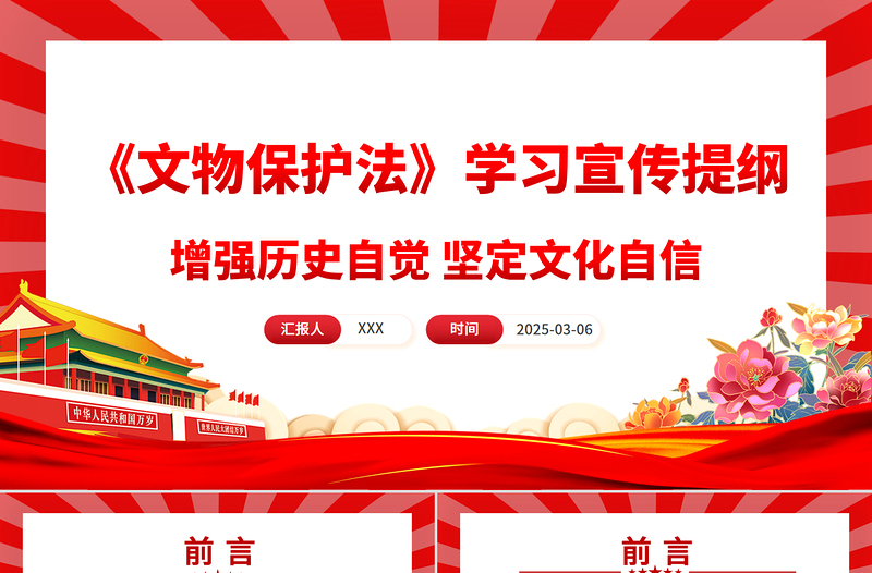 大气精美《中华人民共和国文物保护法》学习宣传提纲PPT课件下载