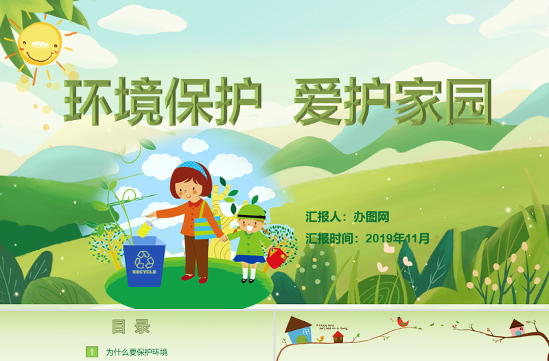 精美时尚绿色环保卡通清新环境保护爱护家园主题班会课件讲座PPT
