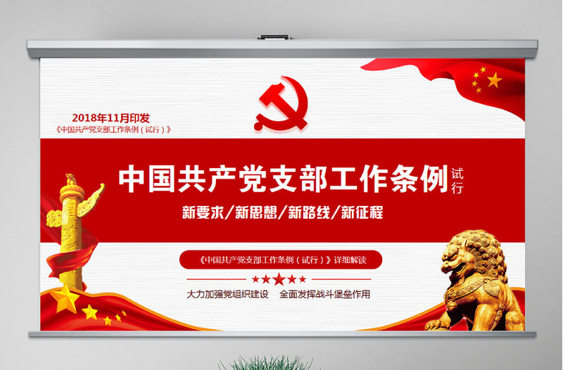 原创精美党支部工作条例党建党政党课党组织-版权可商用