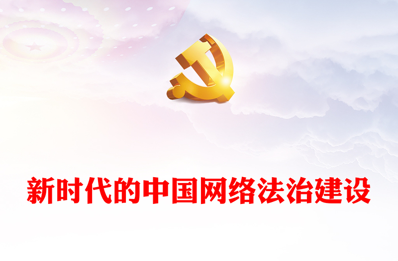 全新新时代的中国网络法治建设PPT简洁精美坚持依法治网持续推进网络空间法治化专题课件(讲稿)