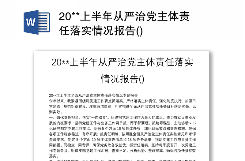 优秀20**上半年从严治党主体责任落实情况报告()