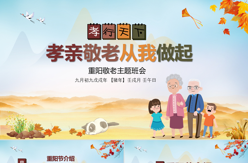 精美时尚农历九月九中国重阳节孝亲敬老主题班会PPT