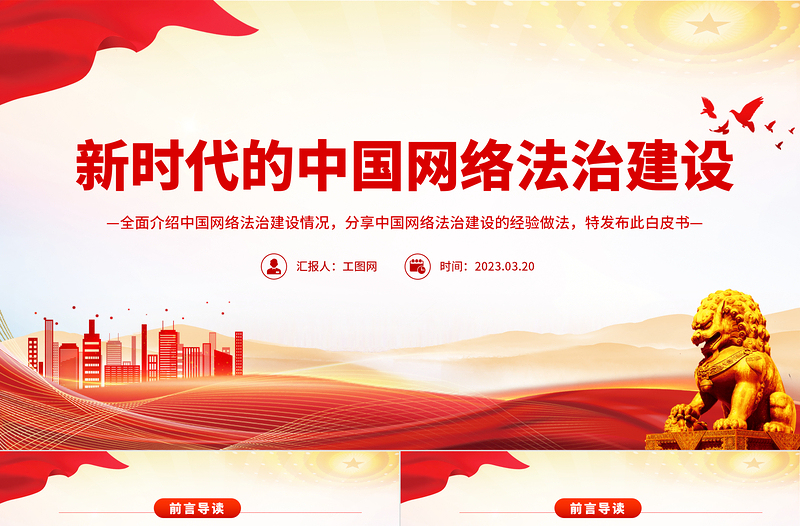 优质新时代的中国网络法治建设PPT简洁精美坚持依法治网持续推进网络空间法治化专题课件