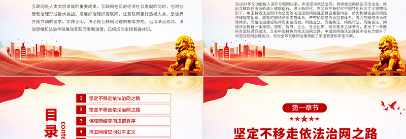 优质新时代的中国网络法治建设PPT简洁精美坚持依法治网持续推进网络空间法治化专题课件