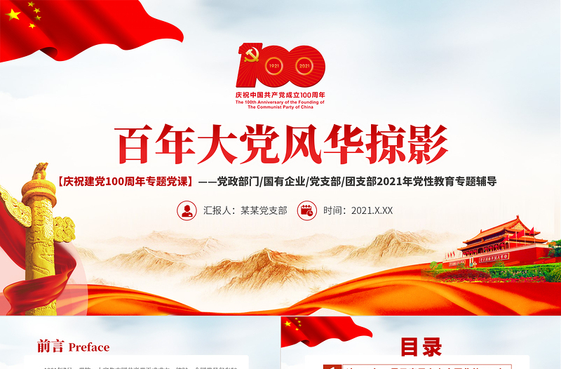 红色庄严百年大党风华掠影PPT中国共产党的百年奋斗是马克思主义中国化彻底改变民族命运为人民谋幸福推动人类历史进步的100年党课课件