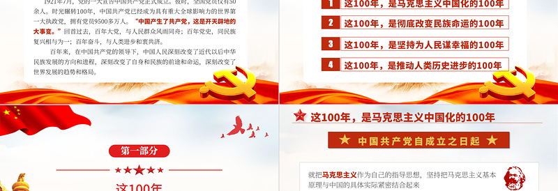 红色庄严百年大党风华掠影PPT中国共产党的百年奋斗是马克思主义中国化彻底改变民族命运为人民谋幸福推动人类历史进步的100年党课课件