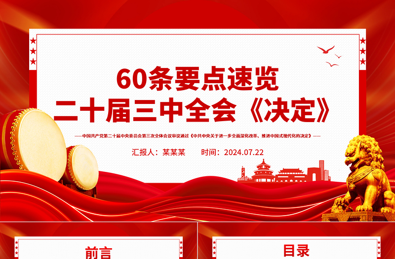 红色大气60条要点速览二十届三中全会《决定》PPT学习贯彻三中全会精神微党课