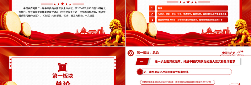 红色大气60条要点速览二十届三中全会《决定》PPT学习贯彻三中全会精神微党课