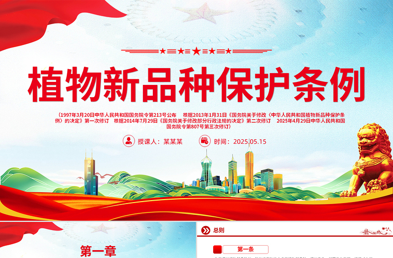 大气精美新修订版《植物新品种保护条例》PPT法律法规课件