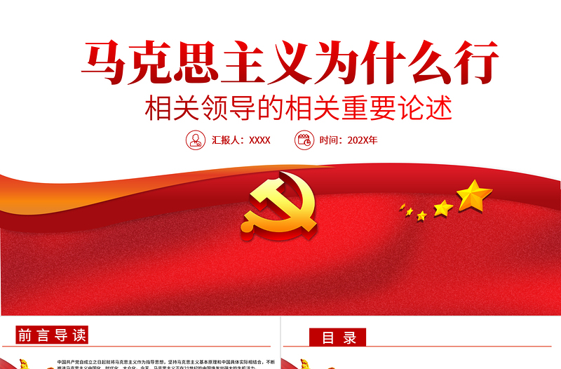 红色大气马克思主义为什么行相关领导的相关重要论述PPT专题党课课件