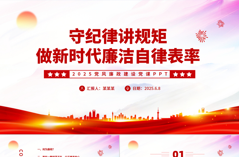 红色精美守纪律讲规矩2025做新时代廉洁自律表率党员思想教育PPT党课课件