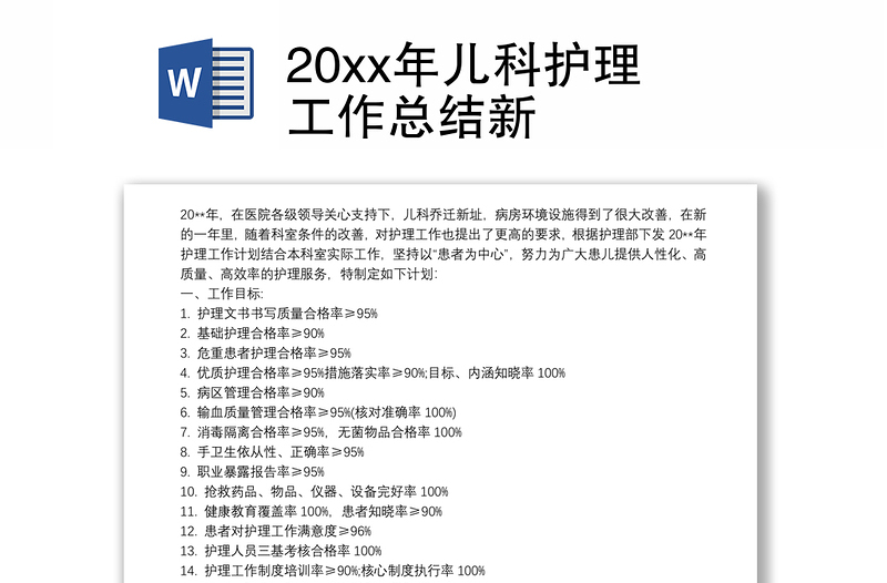 优质20xx年儿科护理工作总结新