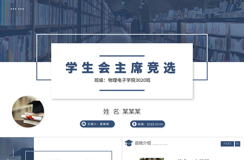 精品学生会竞选PPT商务高级竞选学生会主席PPT