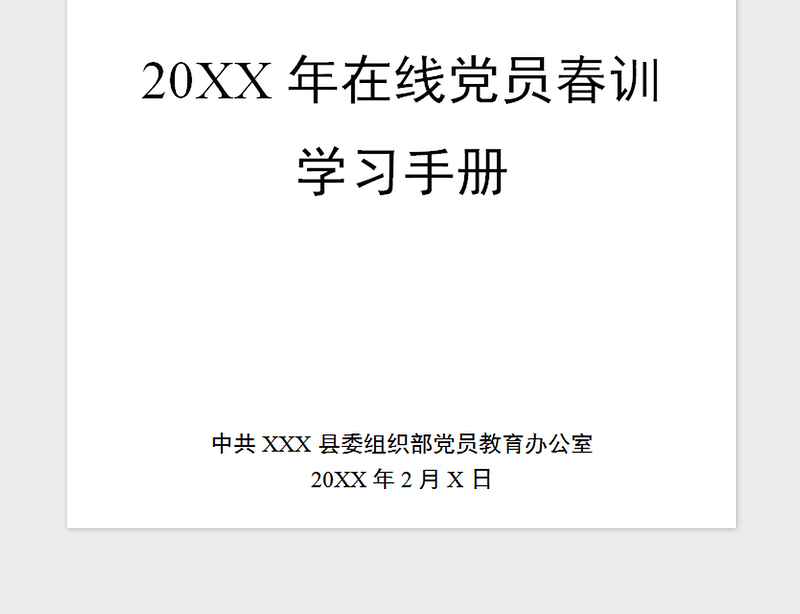 精品在线党员春训学习手册