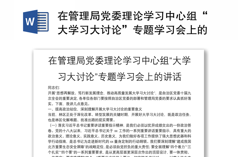 优秀在管理局党委理论学习中心组“大学习大讨论”专题学习会上的讲话