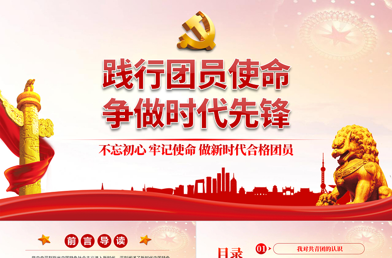 大气精美践行团员使命争做时代先锋PPT红色党政风做新时代合格团员主题团课课件模板