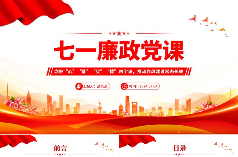 2024七一廉政党课之念好四字诀推动作风建设常态长效PPT下载