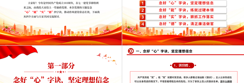 2024七一廉政党课之念好四字诀推动作风建设常态长效PPT下载