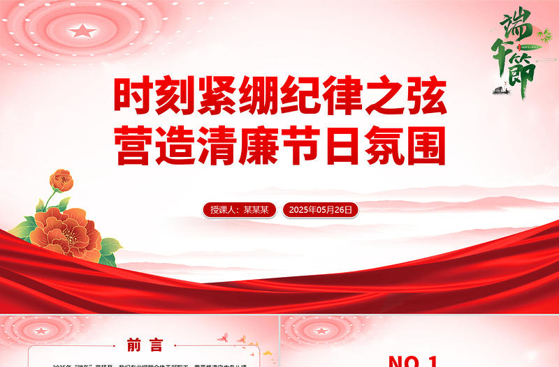 大气时尚端午节前廉洁提醒PPT时刻紧绷纪律之弦营造清廉节日氛围课件下载