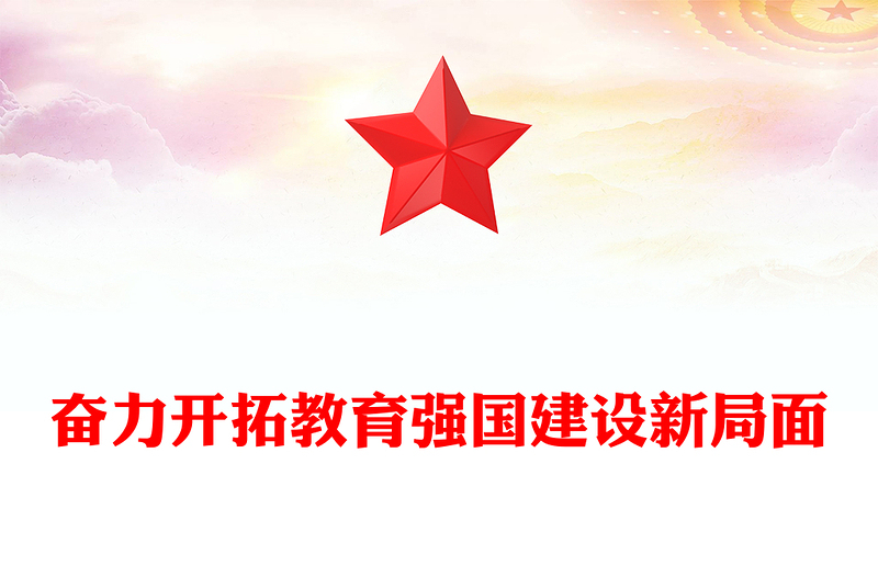 优质奋力开拓教育强国建设新局面PPT大气精美风党员干部学习教育专题党课课件(讲稿)
