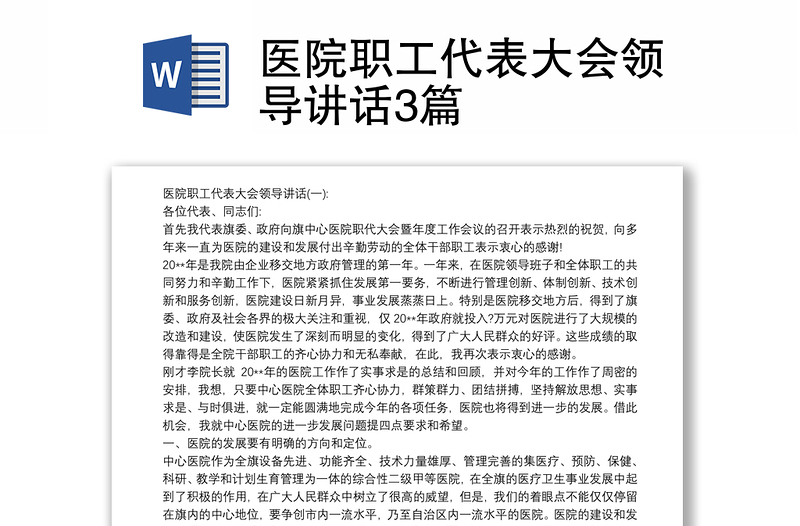 优质医院职工代表大会领导讲话3篇