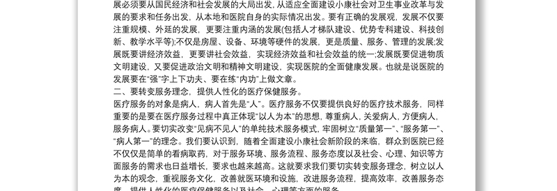 优质医院职工代表大会领导讲话3篇