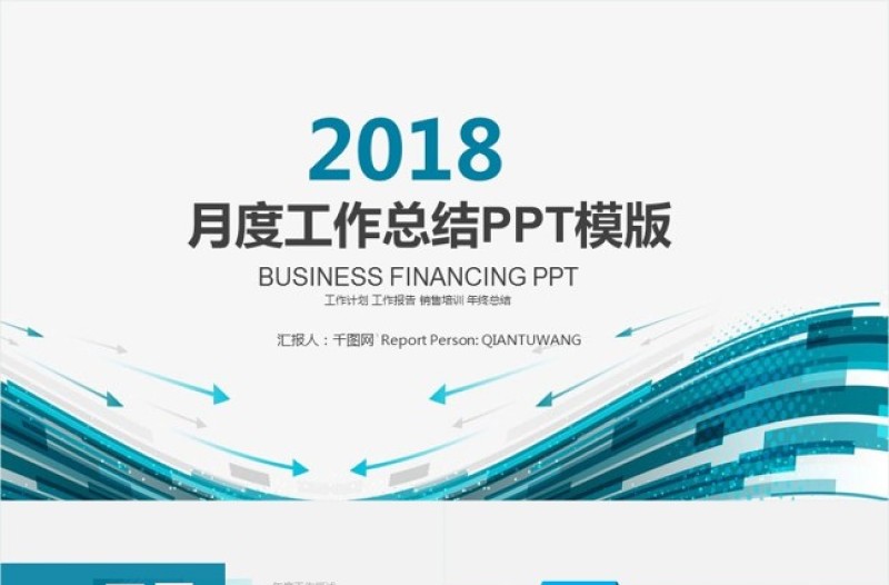 极简风月度工作总结工作汇报动态PPT模板
