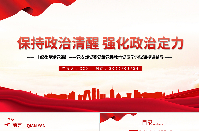 红色创意保持政治清醒强化政治定力PPT红色党政风在严守纪律规矩上当模范表率专题党课课件模板