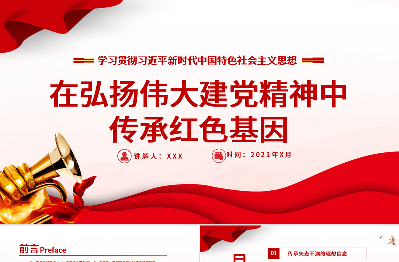 红色精美在弘扬伟大建党精神中传承红色基因PPT七一重要讲话党建党课课件下载