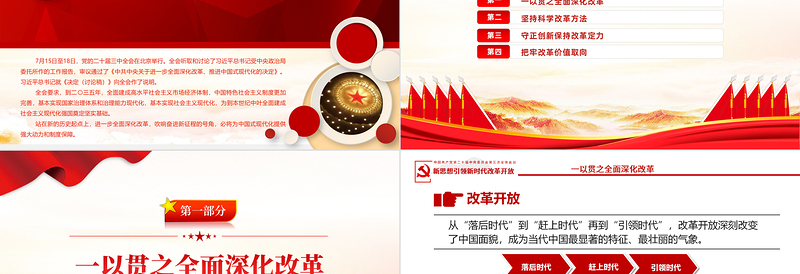 简洁风从党的二十届三中全会部署看进一步全面深化改革走向PPT党课下载