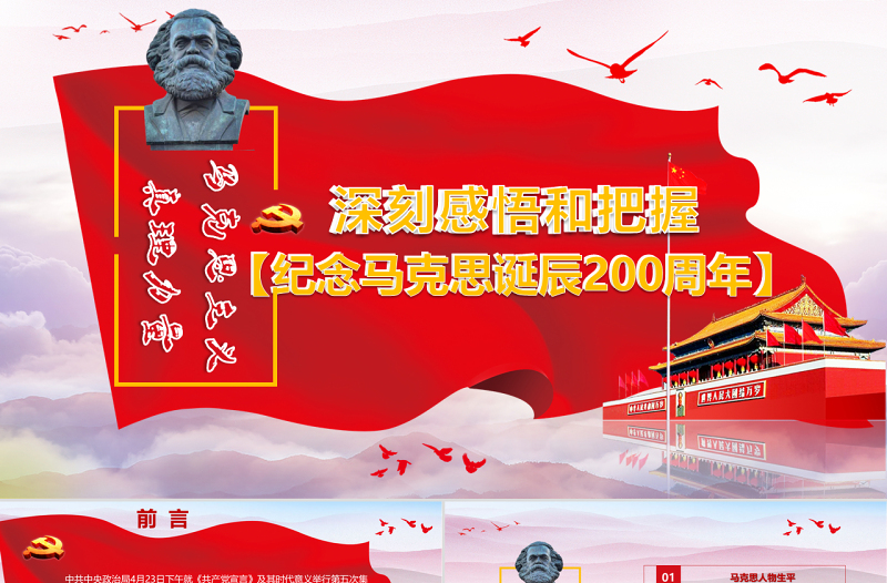 优秀克思诞辰200周年重温共产党宣言PPT