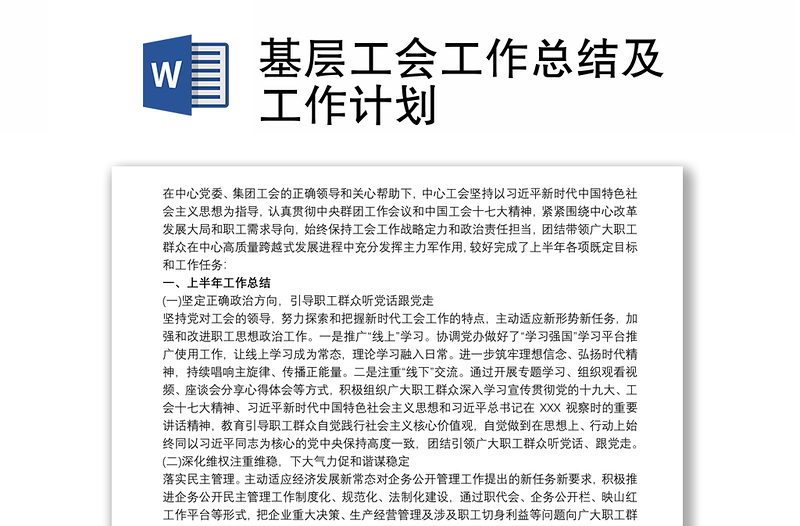 优质基层工会工作总结及工作计划